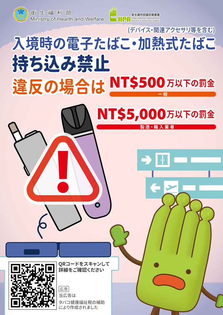 出入境旅客禁止攜帶電子煙或加熱菸入境 日文版